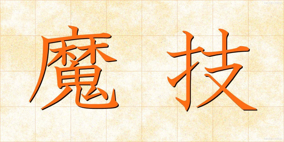 魔技 (まぎ)