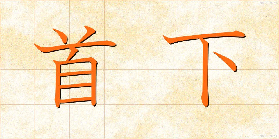 首下 (くびした)
