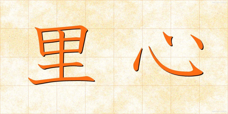 里心 (さとごころ)