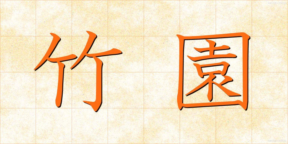 竹園 (たけぞの)