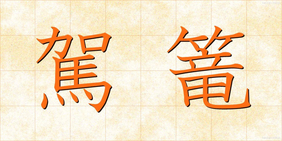 駕篭 (かご)