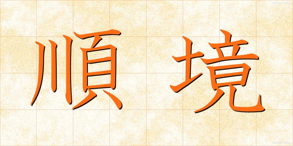 順境 (じゅんきょう)