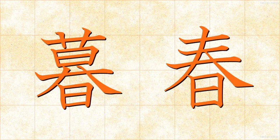 暮春 (ぼしゅん)