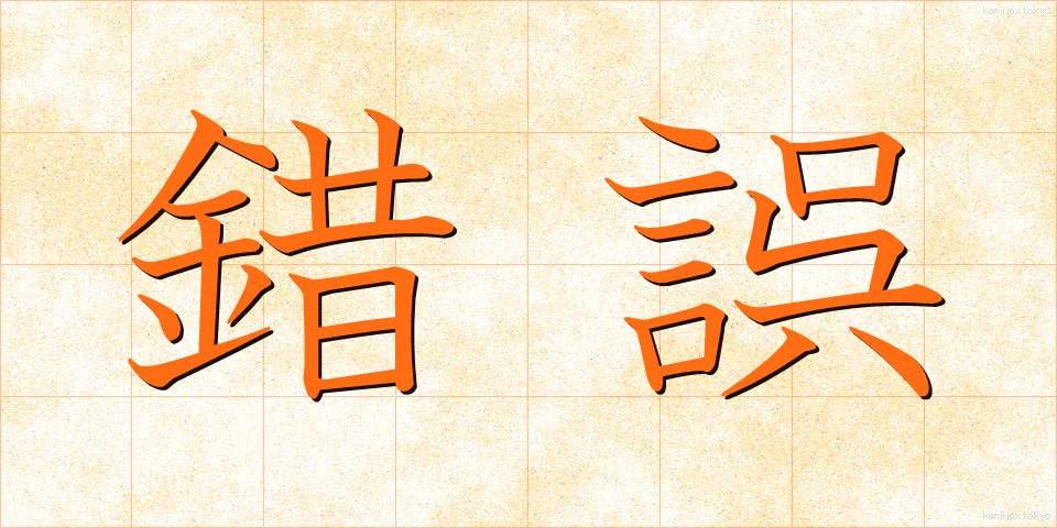 錯誤 (さくご)