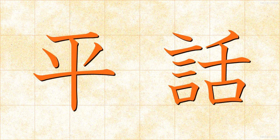 平話 (へいわ)