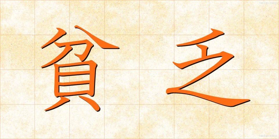 貧乏 (びんぼう)