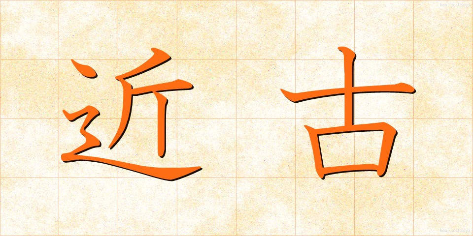 近古 (きんこ)
