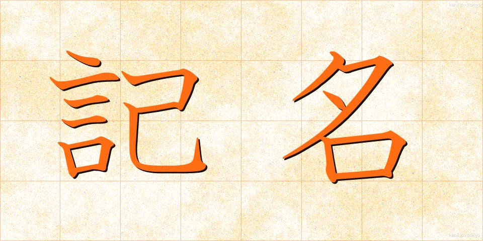 記名 (きめい)