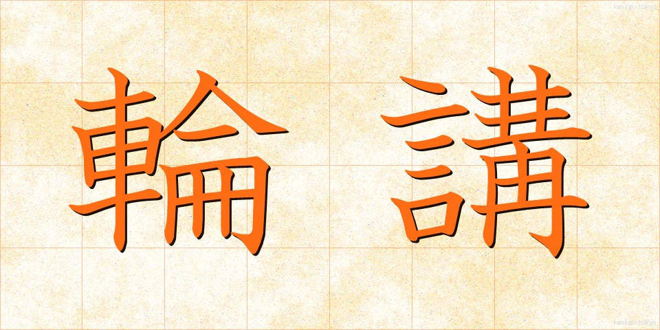 輪講 (りんこう)