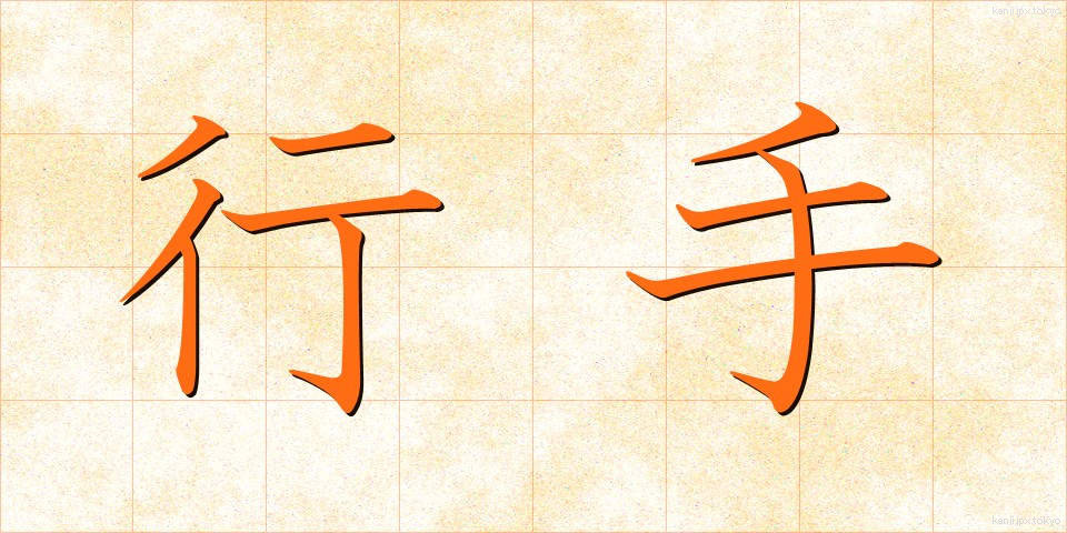 行手 (ゆきて)
