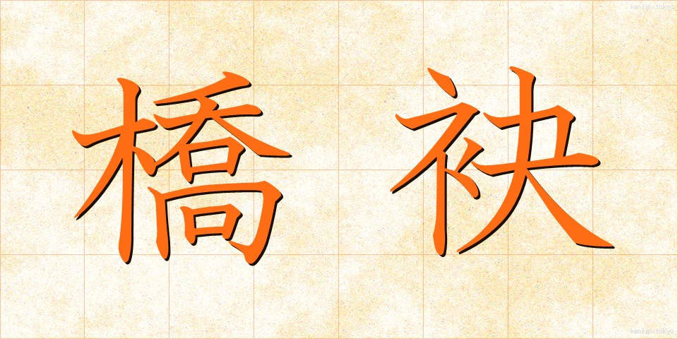 橋袂 (きょうべい)