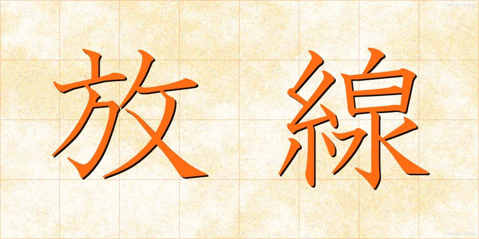 放線 (ほうせん)