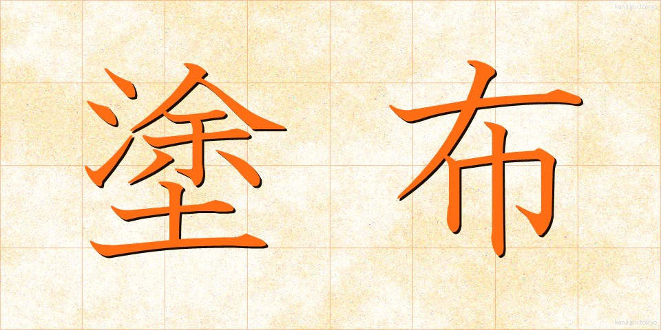塗布 (とふ)