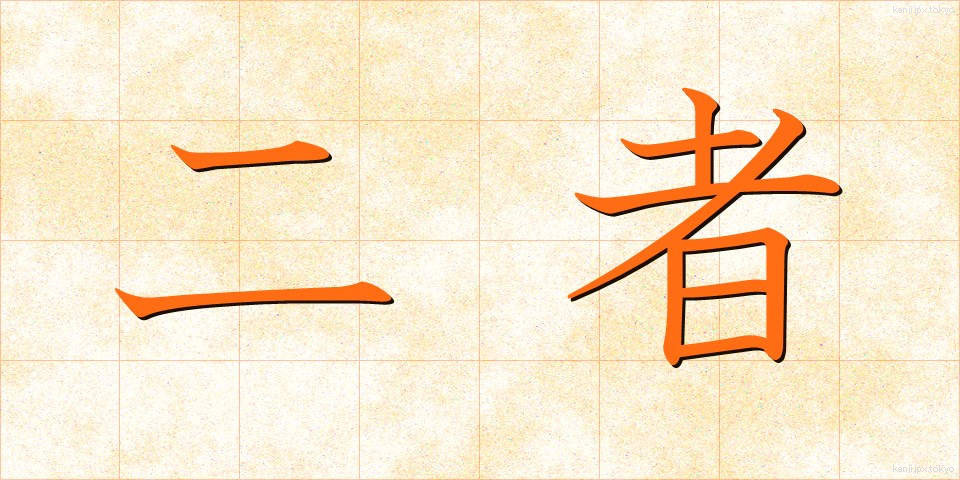 二者 (にしゃ)
