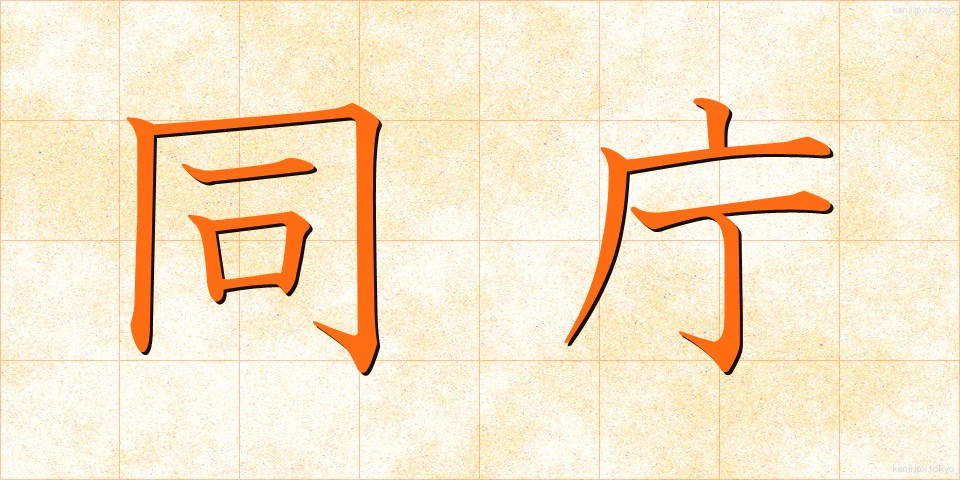 同庁 (どうちょう)