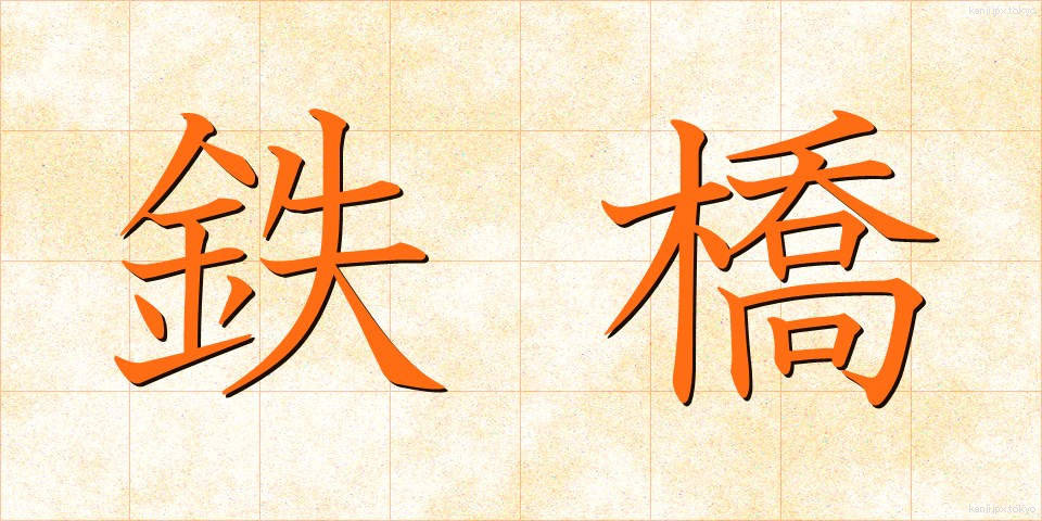 鉄橋 (てっきょう)
