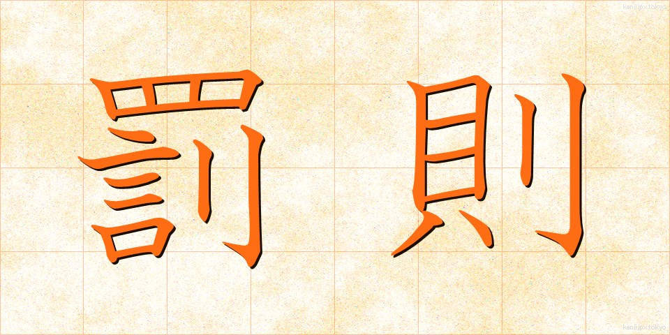 罰則 (ばっそく)