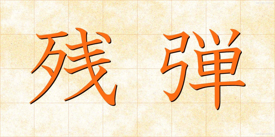 残弾 (ざんだん)