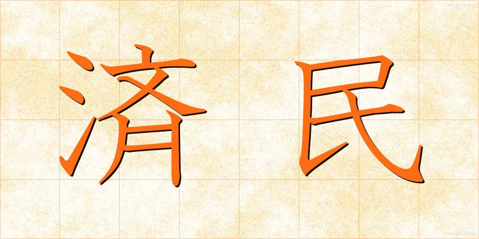 済民 (さいみん)