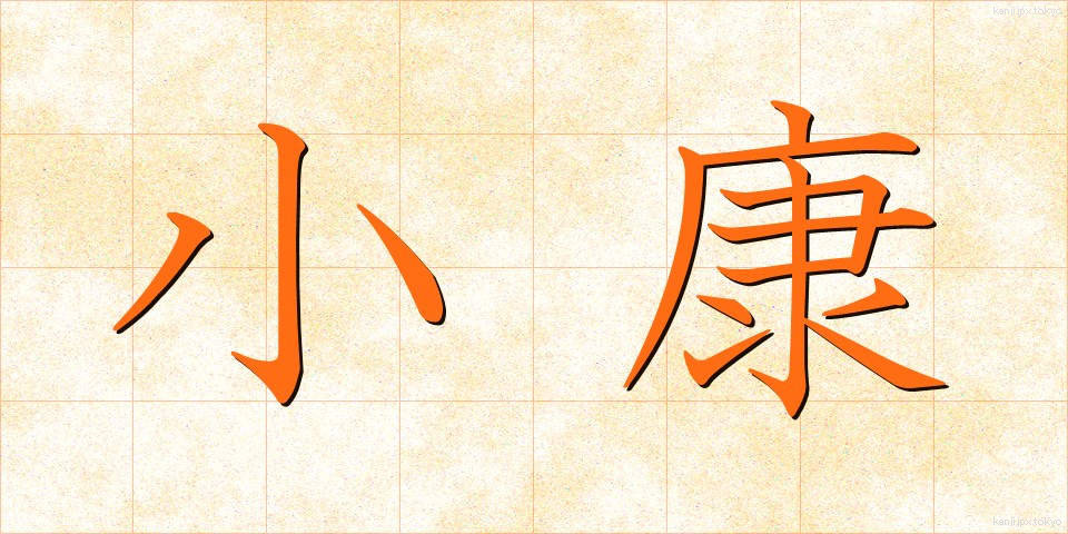 小康 (しょうこう)