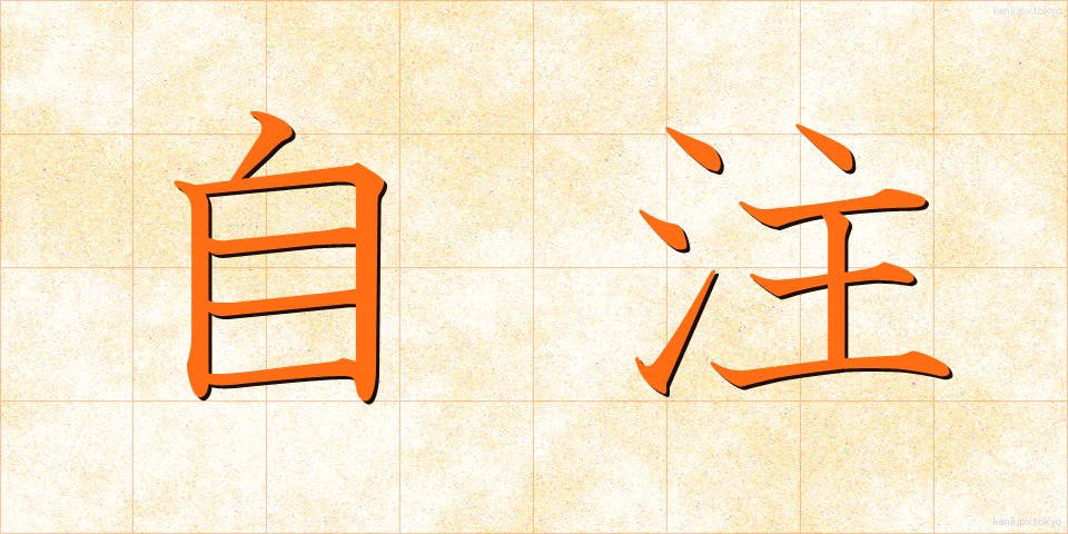 自注 (じちゅう)