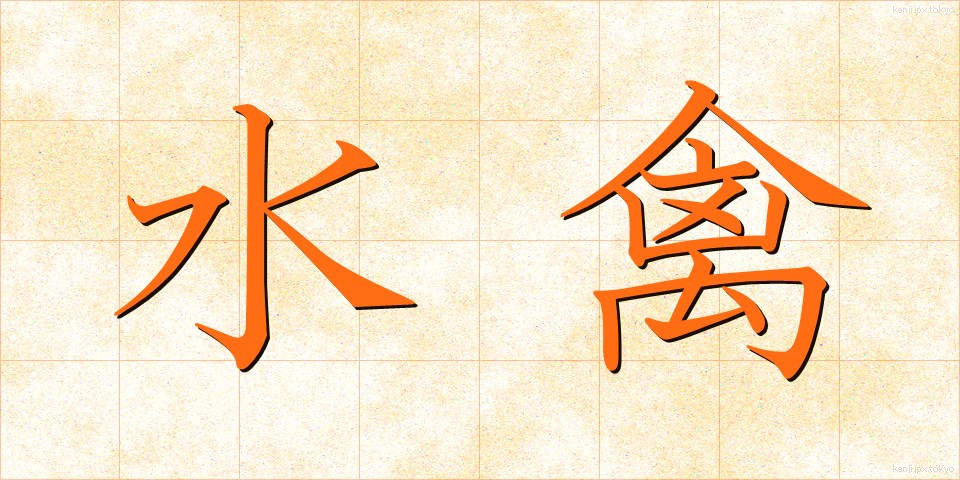 水禽 (すいきん)