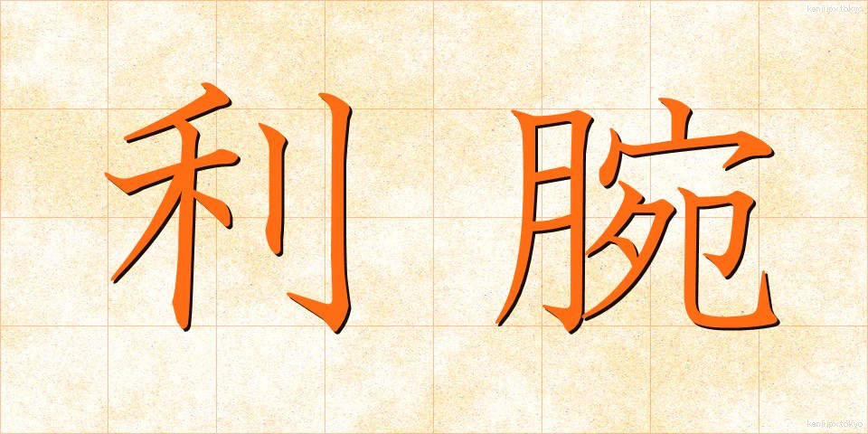 利腕 (りわん)