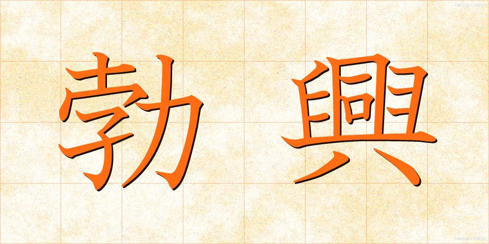 勃興 (ぼっこう)