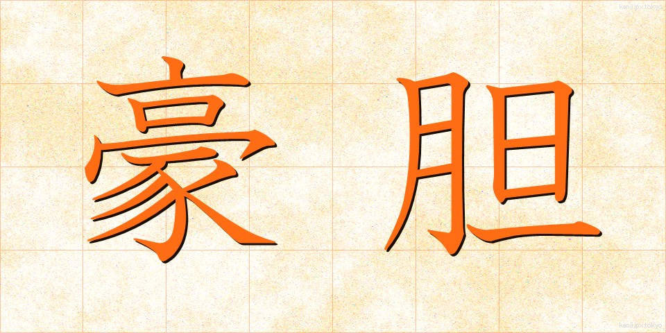 豪胆 (ごうたん)