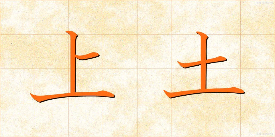 上土 (うわつち)