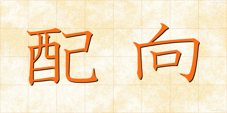 配向 (はいこう)