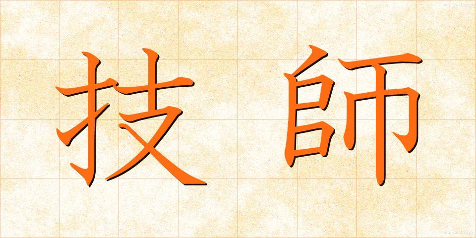 技師 (ぎし)