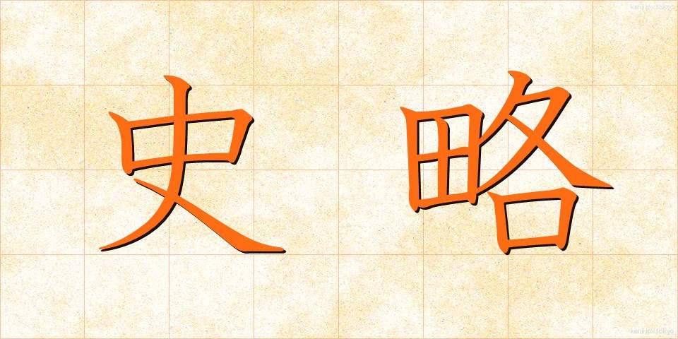 史略 (しりゃく)