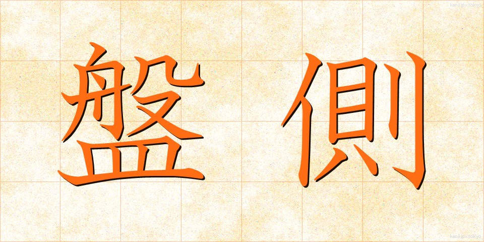 盤側 (ばんそく)