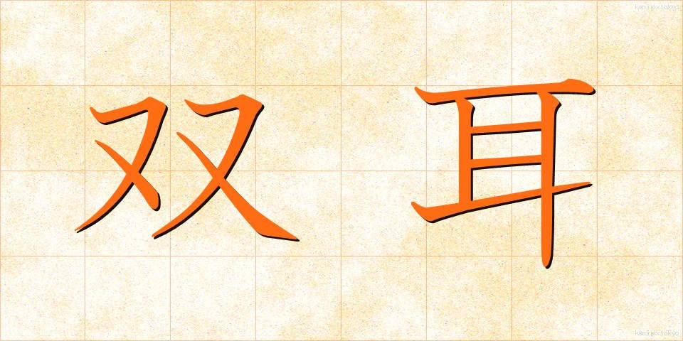 双耳 (そうじ)