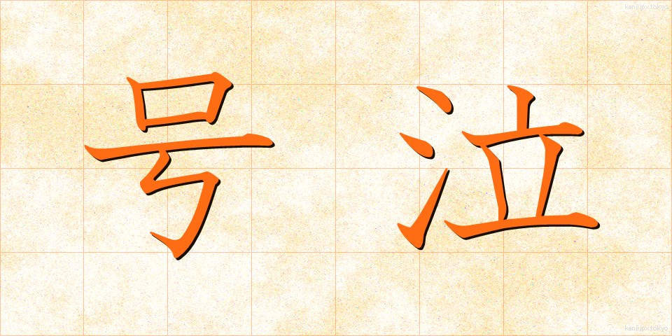 号泣 (ごうきゅう)