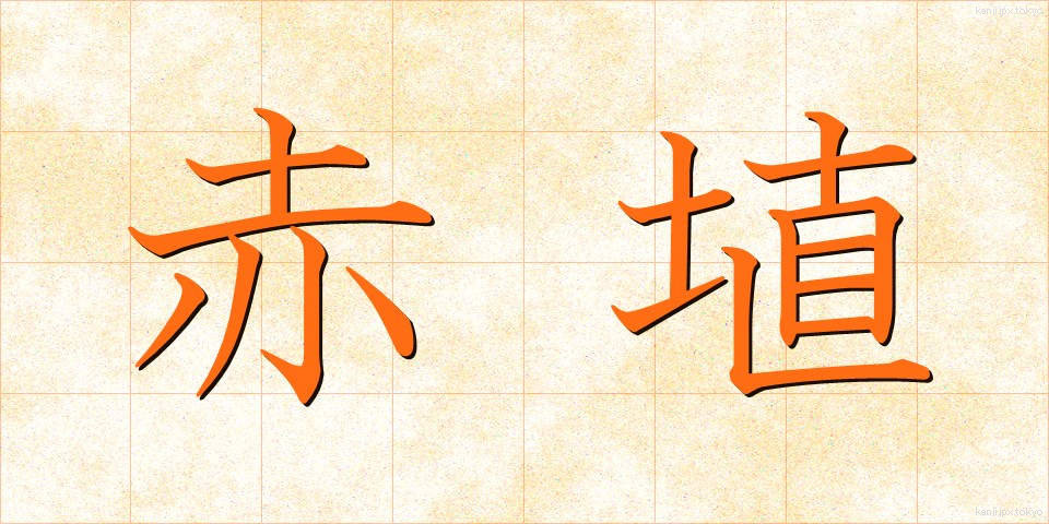 赤埴 (あかはに)