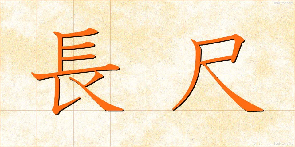 長尺 (ちょうじゃく)