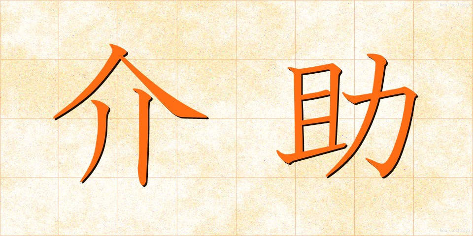 介助 (かいじょ)