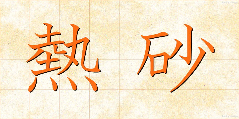 熱砂 (ねっさ)
