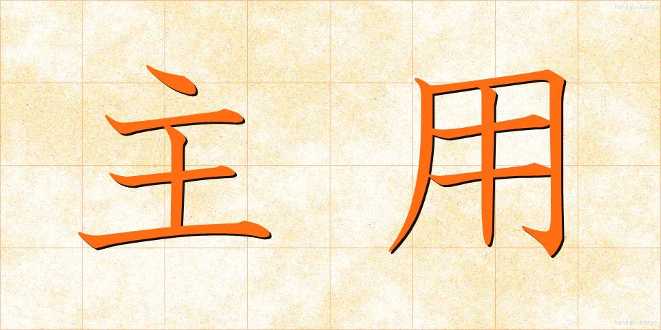 主用 (しゅよう)