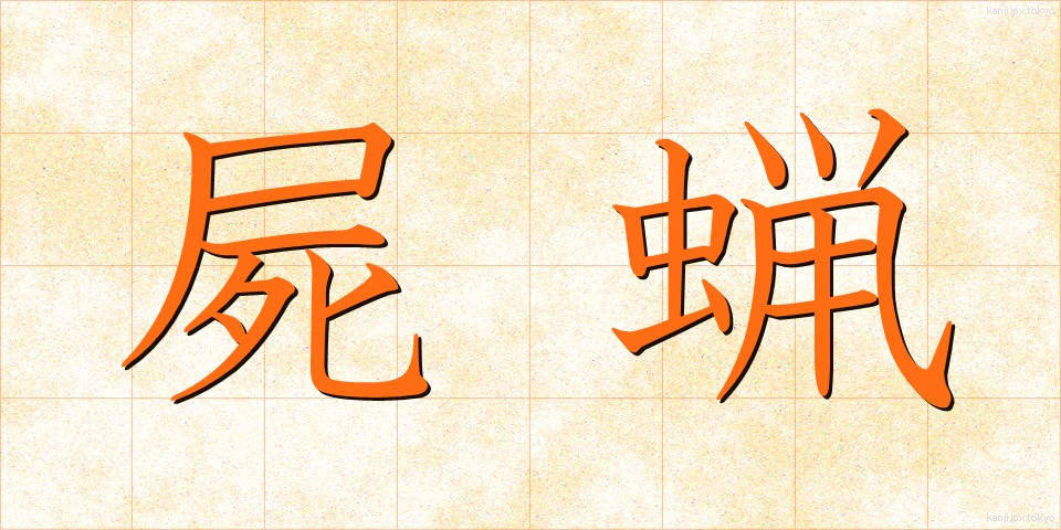 屍蝋 (しろう)