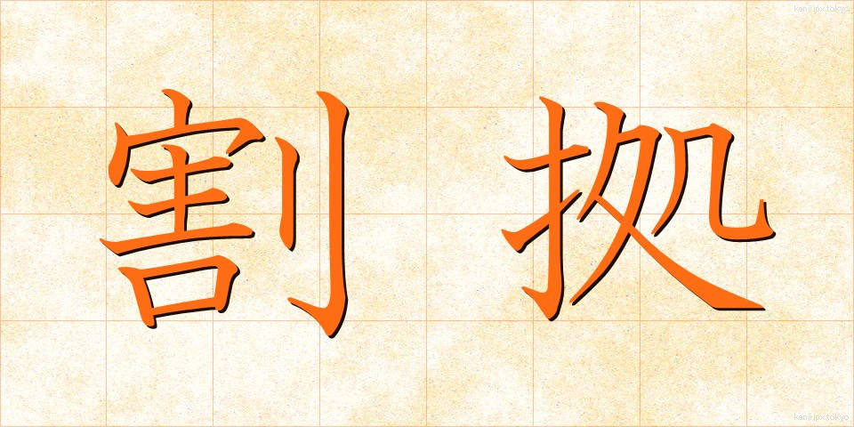 割拠 (かくきょ)