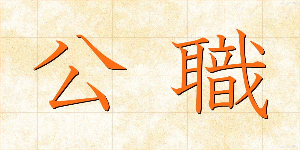 公職 (こうしょく)