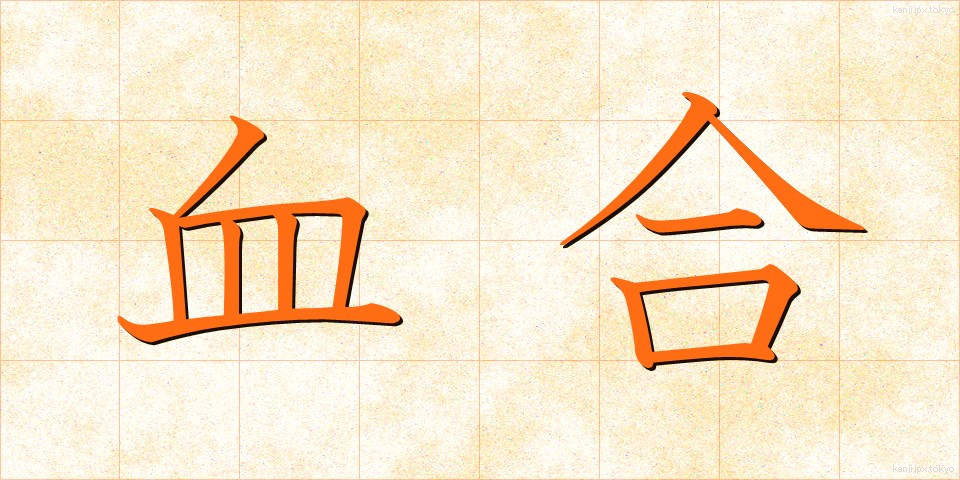 血合 (ちあい)