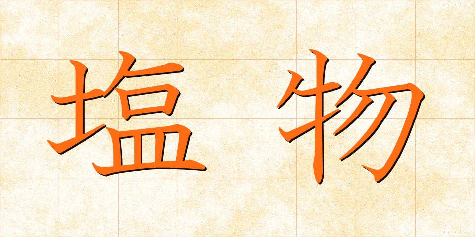 塩物 (しおもの)