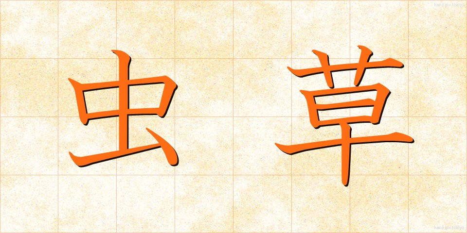 虫草 (むしぐさ)
