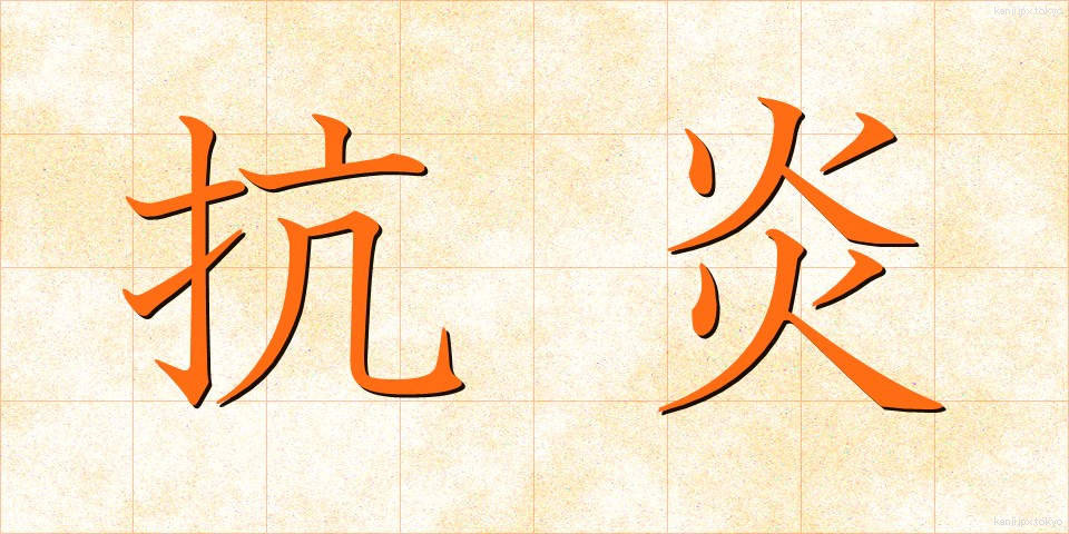 抗炎 (こうえん)