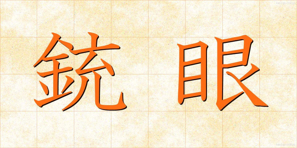 銃眼 (じゅうがん)