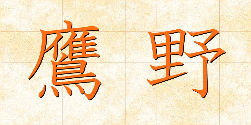 鷹野 (たかの)
